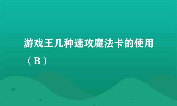 游戏王几种速攻魔法卡的使用（B）