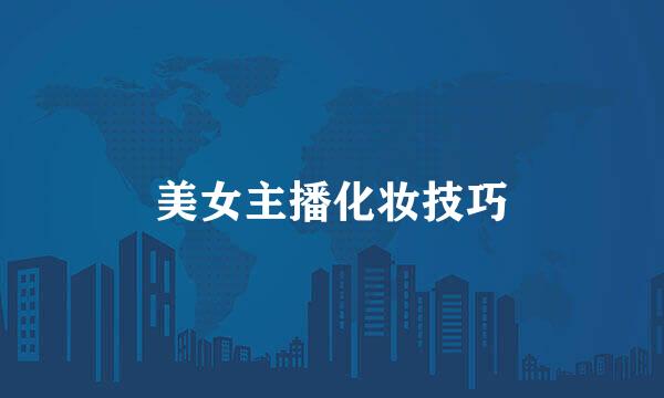 美女主播化妆技巧
