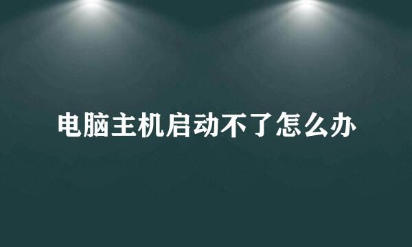 电脑主机启动不了怎么办
