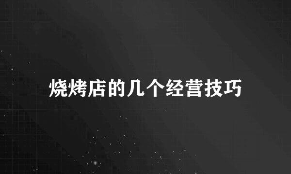烧烤店的几个经营技巧