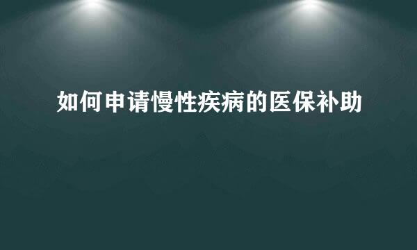 如何申请慢性疾病的医保补助