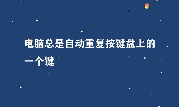 电脑总是自动重复按键盘上的一个键