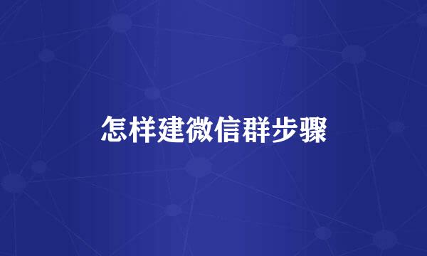 怎样建微信群步骤