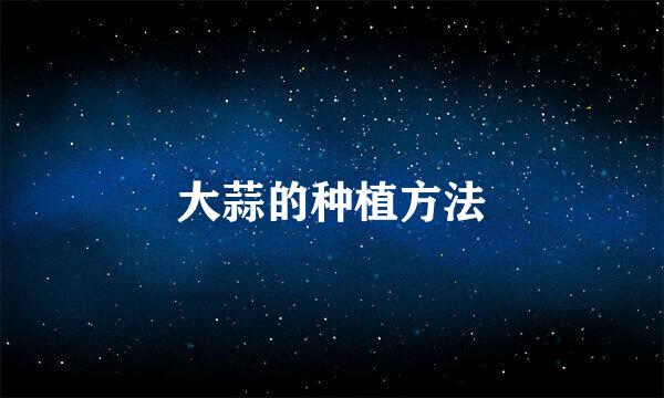 大蒜的种植方法