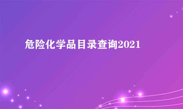 危险化学品目录查询2021