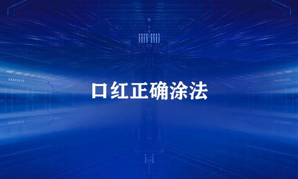 口红正确涂法