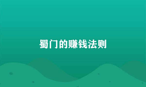 蜀门的赚钱法则