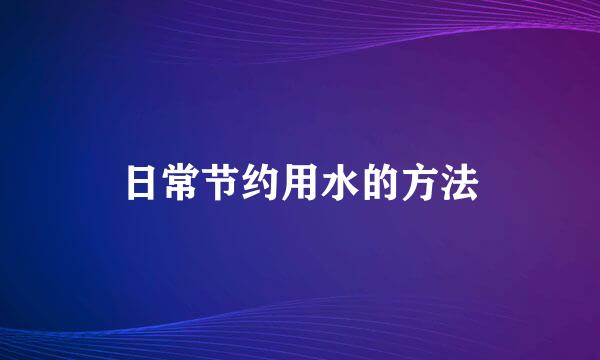 日常节约用水的方法