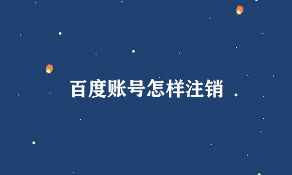 百度账号怎样注销