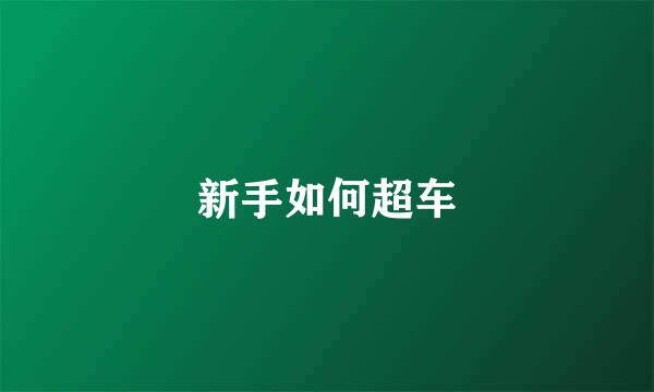 新手如何超车