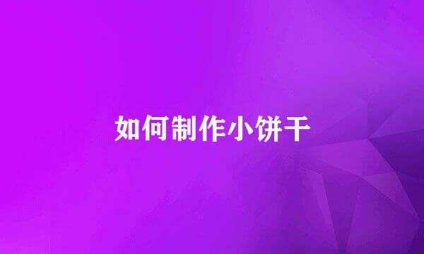 如何制作小饼干