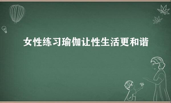 女性练习瑜伽让性生活更和谐