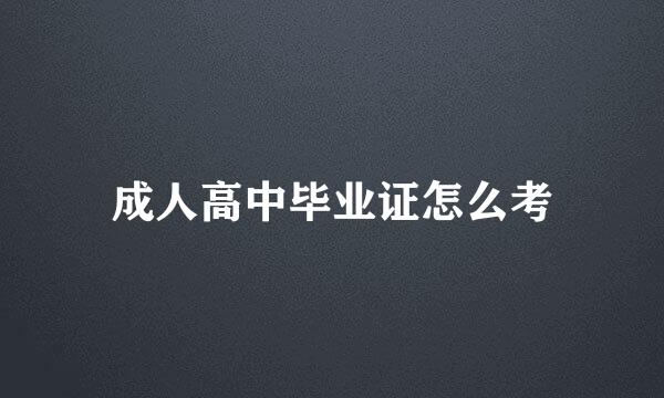 成人高中毕业证怎么考