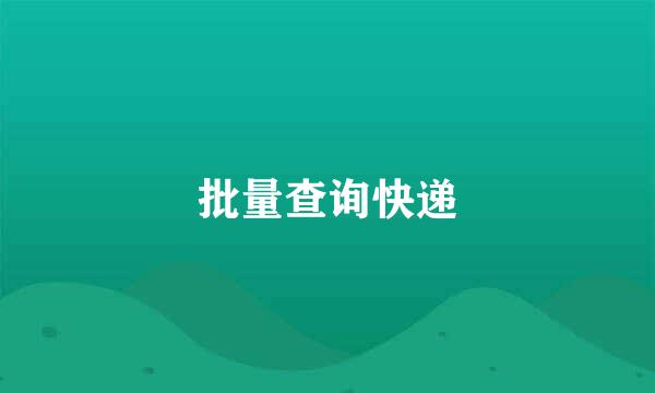 批量查询快递