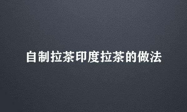 自制拉茶印度拉茶的做法