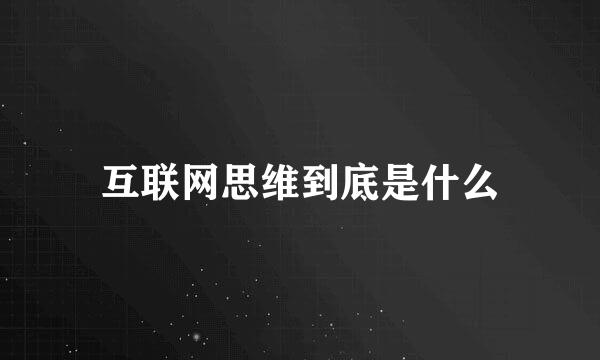 互联网思维到底是什么