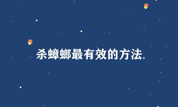 杀蟑螂最有效的方法