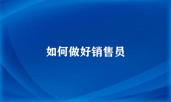 如何做好销售员