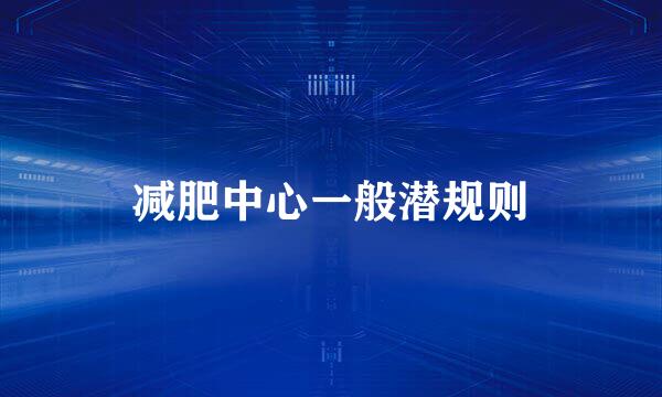 减肥中心一般潜规则