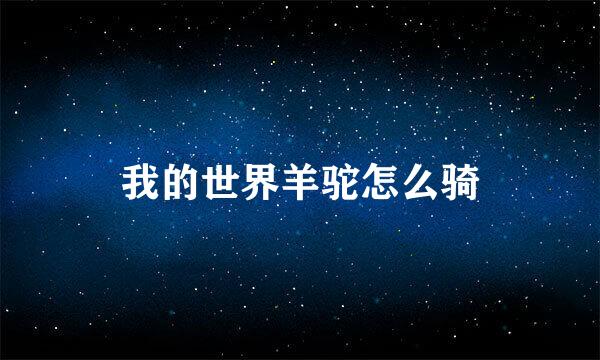 我的世界羊驼怎么骑