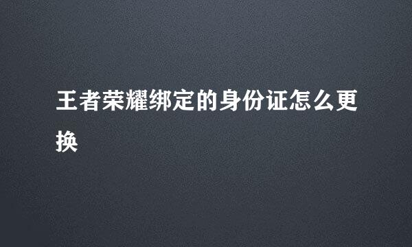 王者荣耀绑定的身份证怎么更换