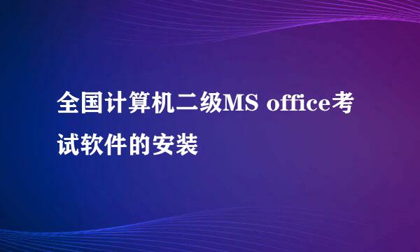 全国计算机二级MS office考试软件的安装