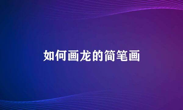 如何画龙的简笔画