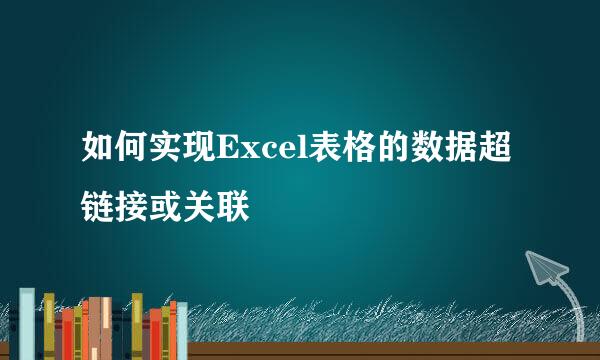 如何实现Excel表格的数据超链接或关联