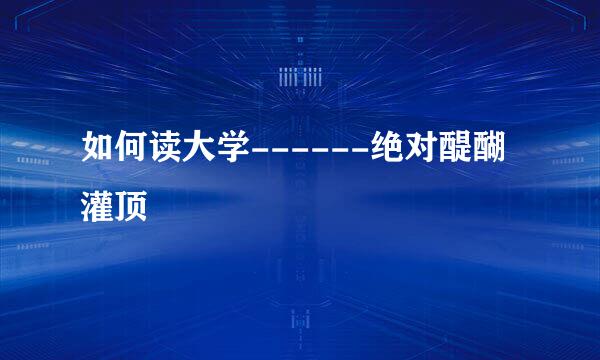 如何读大学------绝对醍醐灌顶