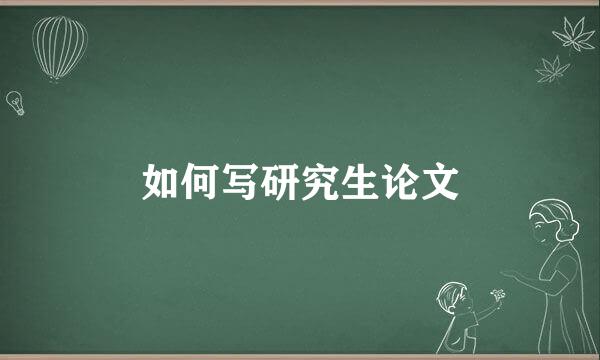 如何写研究生论文