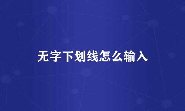 无字下划线怎么输入