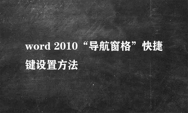 word 2010“导航窗格”快捷键设置方法