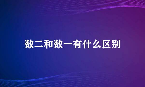 数二和数一有什么区别