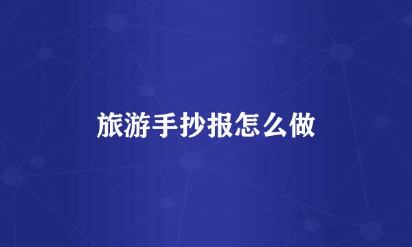 旅游手抄报怎么做
