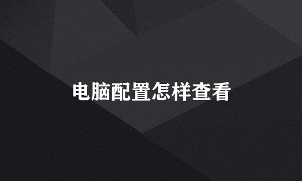 电脑配置怎样查看