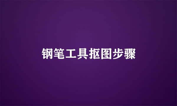 钢笔工具抠图步骤