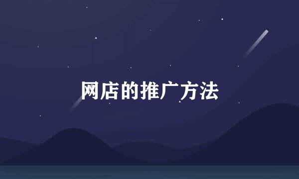 网店的推广方法
