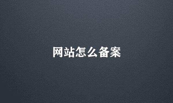 网站怎么备案