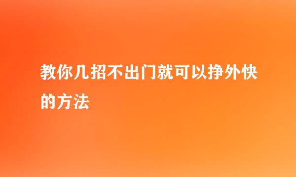 教你几招不出门就可以挣外快的方法
