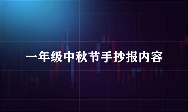 一年级中秋节手抄报内容
