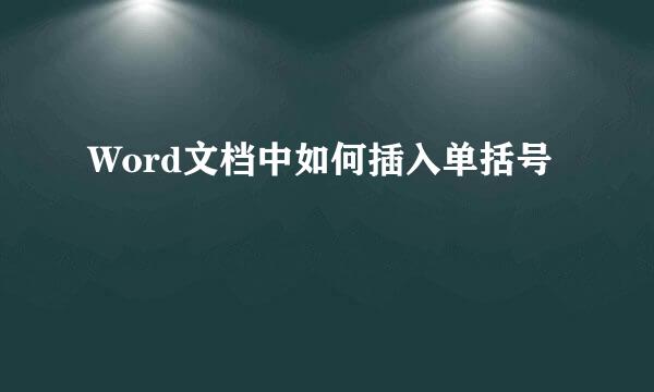Word文档中如何插入单括号