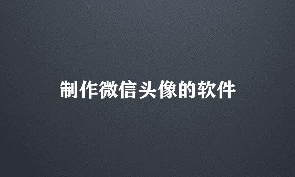 制作微信头像的软件