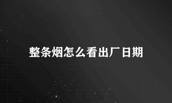 整条烟怎么看出厂日期