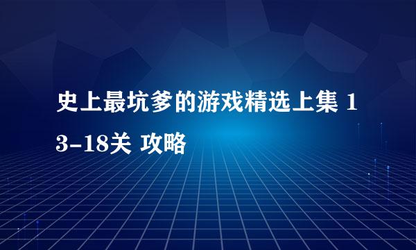 史上最坑爹的游戏精选上集 13-18关 攻略