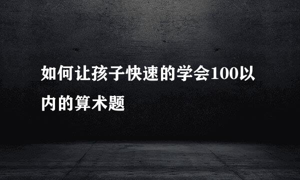 如何让孩子快速的学会100以内的算术题