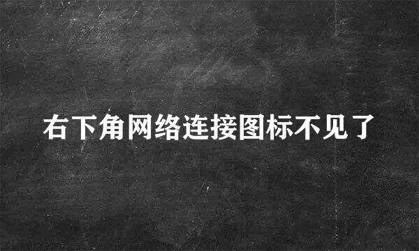 右下角网络连接图标不见了