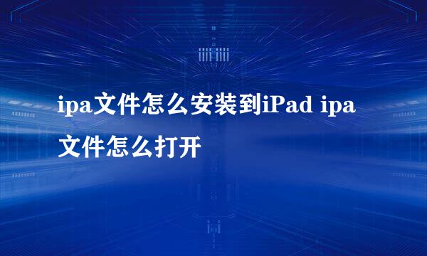 ipa文件怎么安装到iPad ipa文件怎么打开