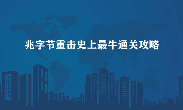 兆字节重击史上最牛通关攻略