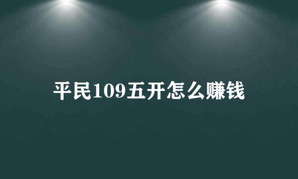 平民109五开怎么赚钱