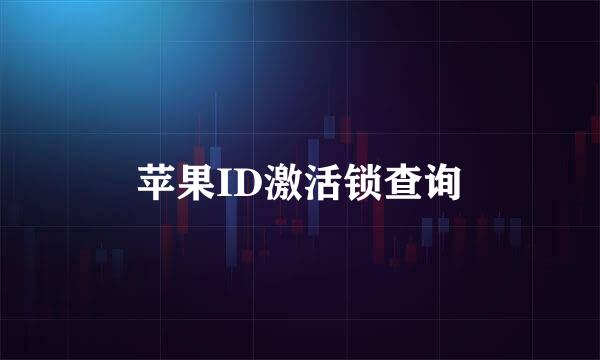 苹果ID激活锁查询
